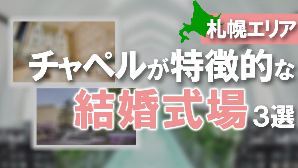 【札幌式場探し情報】チャペルが特徴的！人気結婚式場３選とは