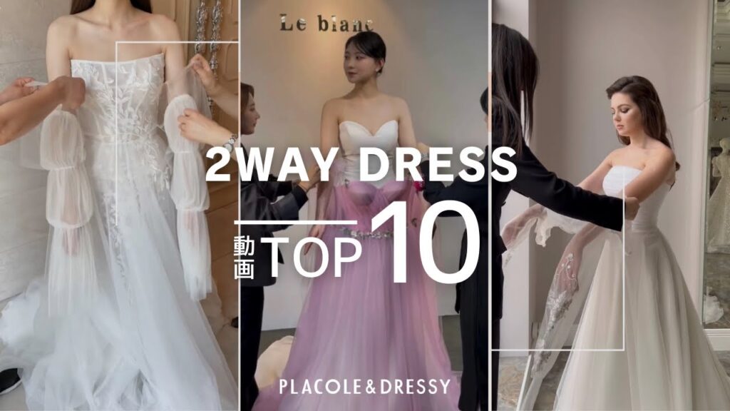 【大人気🤍2way dress】TOP10の動画をご紹介💡