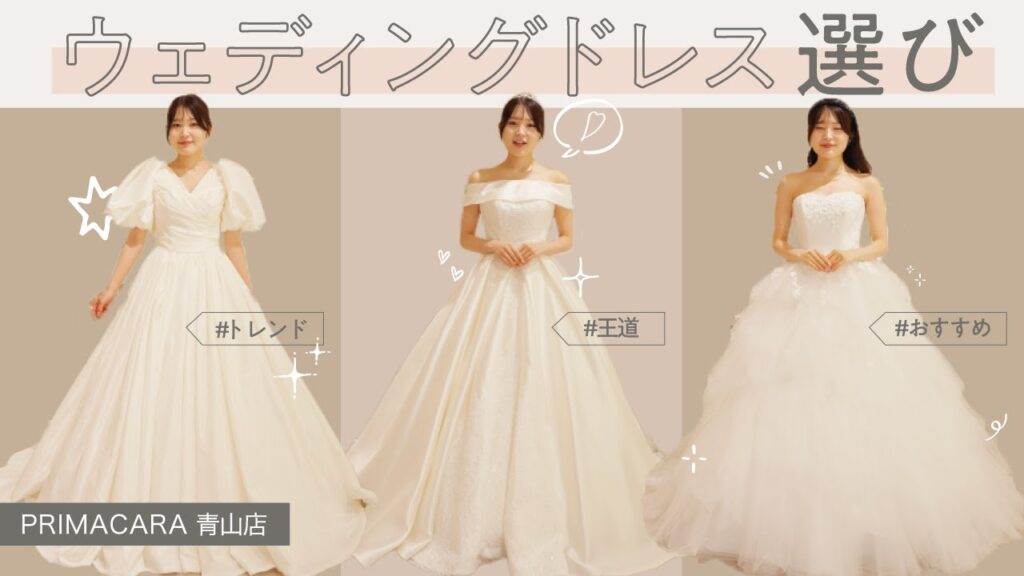 【ドレスショップ見学 #01】最新トレンドドレス、花嫁が選んだドレス、スタイリストおすすめのドレス、ウェディングドレスを着てみよう！｜PRIMACARA（プリマカーラ）青山店