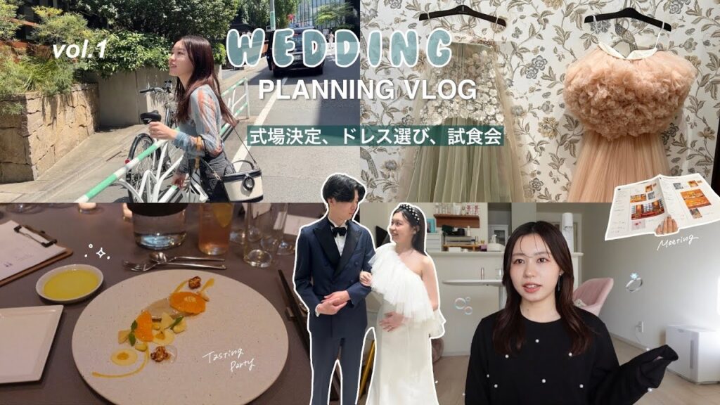 【プレ花嫁vlog】元ｳｪﾃﾞｨﾝｸﾞﾌﾟﾗﾝﾅｰの結婚式準備⛪️💐前編｜式場・ドレス選び・試食会
