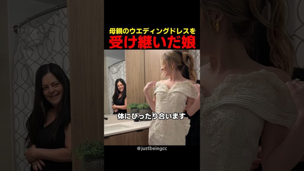 母親のウエディングドレスを受け継いだ娘