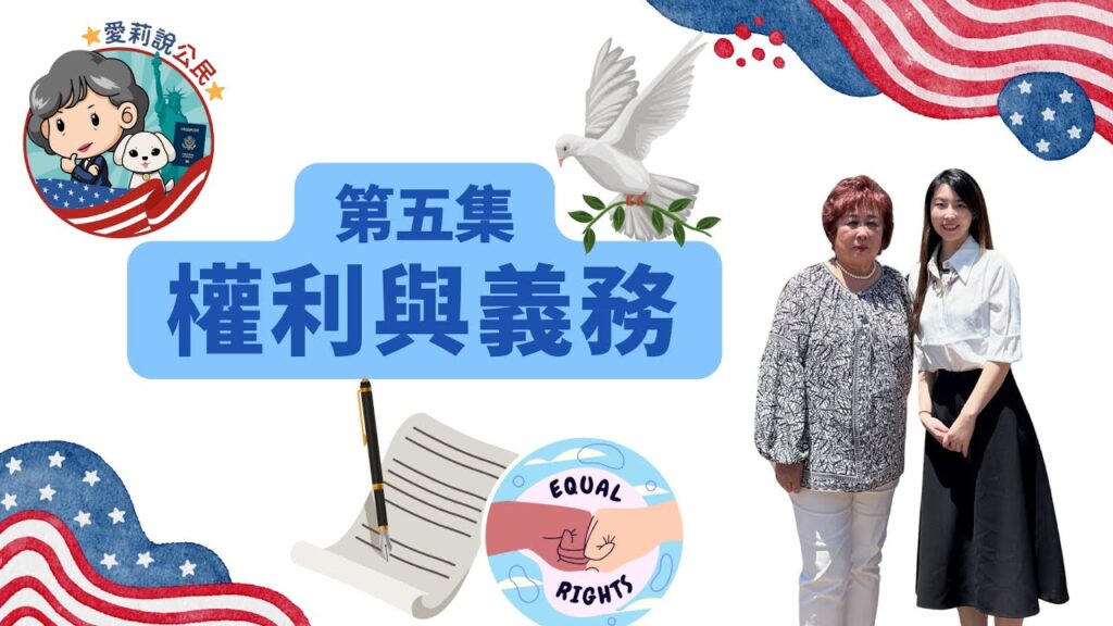 愛莉說公民｜公民入籍考試全攻略EP5：權利與義務 #愛莉說公民 #入籍考試 #美國公民 #華興保險