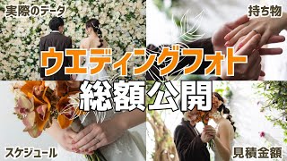 【ウエディングフォトっていくらかかるの？】見積から当日までのスケジュール、持ち物まで全てお話します👰💍│スタジオ│ドレス│写真│撮り方