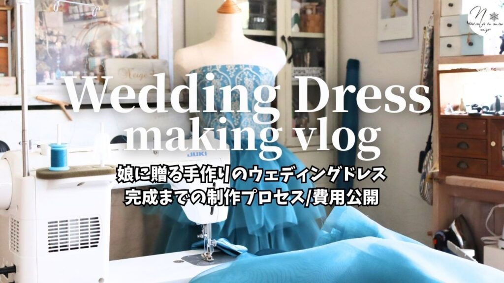 【初めてのドレス作りは成功するのか】娘に贈る「手作りのウェディングドレス」制作vlog。素材選びから、完成までのプロセスと費用も公開。Wedding dress making #293