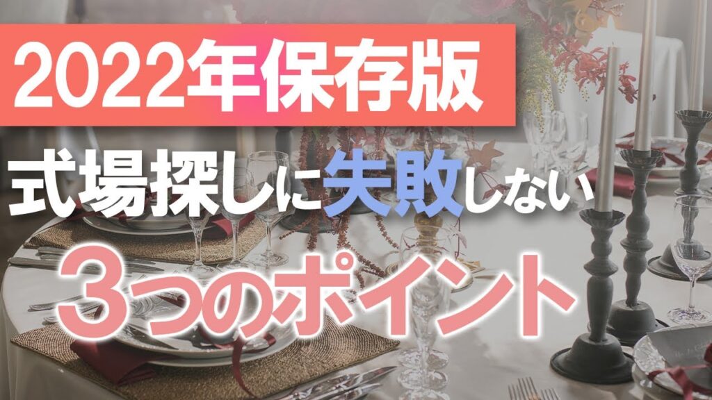 【完全保存版】22年下半期での結婚式場探しに失敗しない方法【3つのコツ】