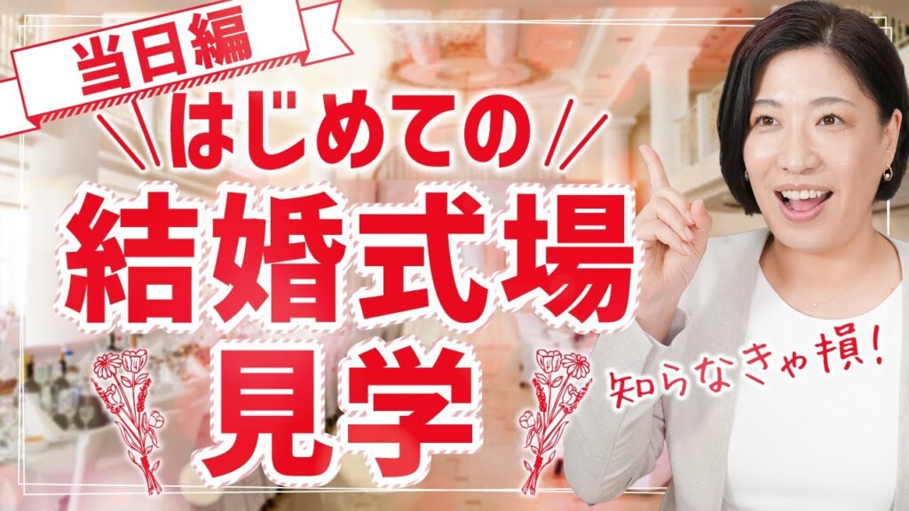 【結婚式場探し】はじめてのブライダルフェア！式場見学のチェックポイントとは？