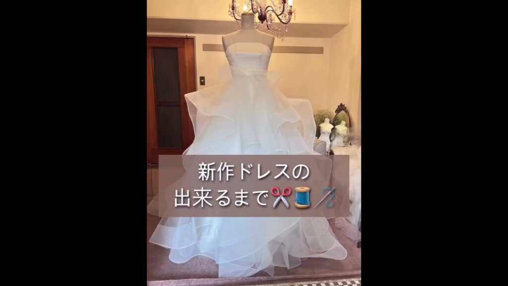 ウエディングドレス製作日記✨️流氷の天使クリオネみたいな透明で動きのあるドレスの出来るまで꒰ঌ ♡ ໒꒱