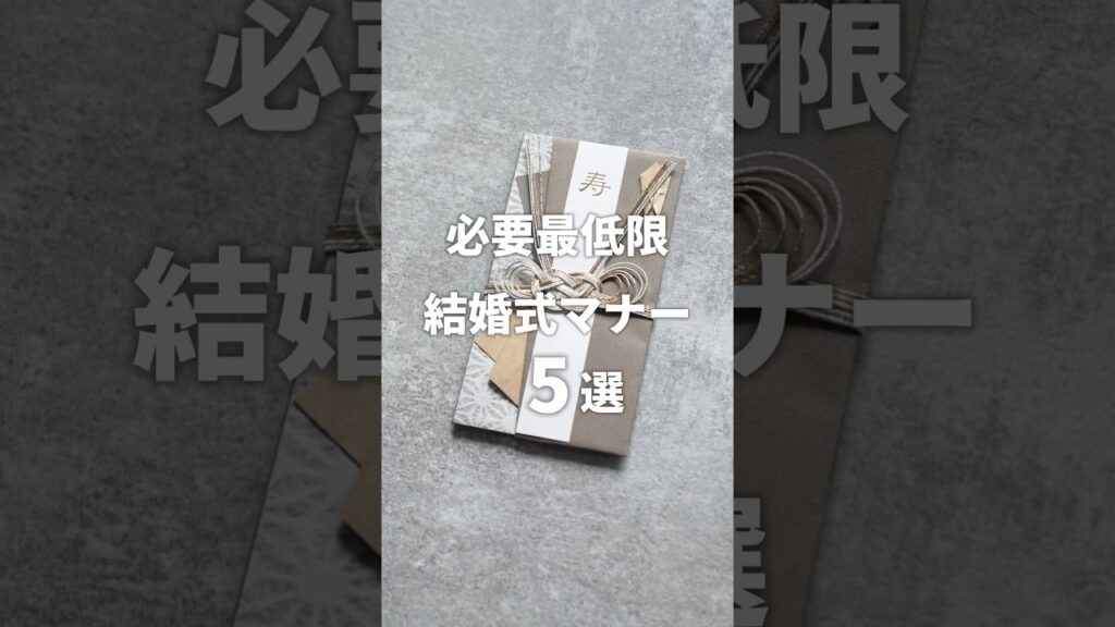 【 必ず役に立つ 】必要最低限の結婚式マナー５選
