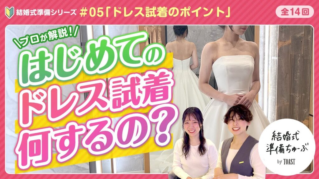 【結婚式準備 #05】はじめてのウエディングドレス試着何するの?ドレス試着のポイント|結婚式準備シリーズ