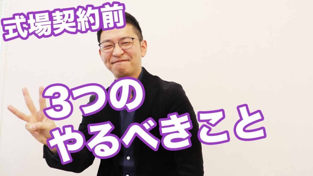 【結婚式場選びの極意vol.2】結婚式場契約前にやるべき3つのことは●●だった（Part.29）