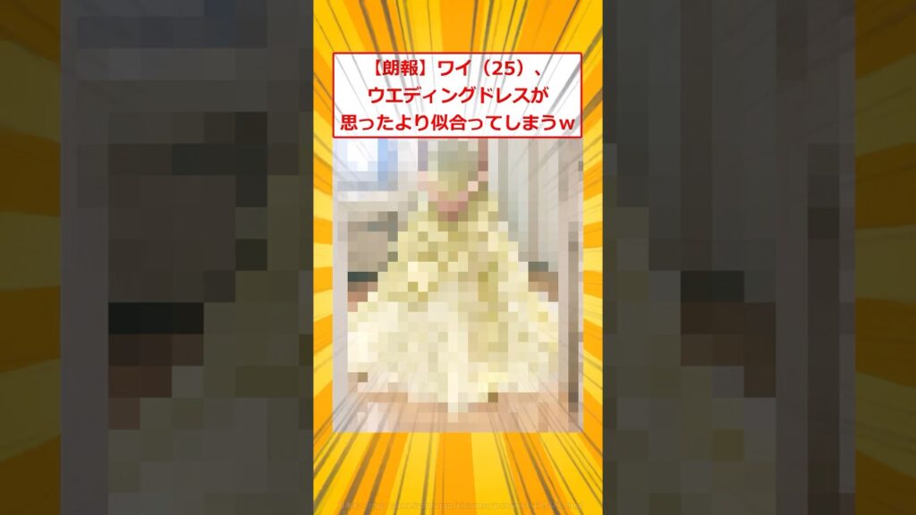 【朗報】ワイ、ウエディングドレスが思ったより似合ってしまうｗ【2ch面白いスレ】#2ch面白いスレ #2ch #5ch #shorts