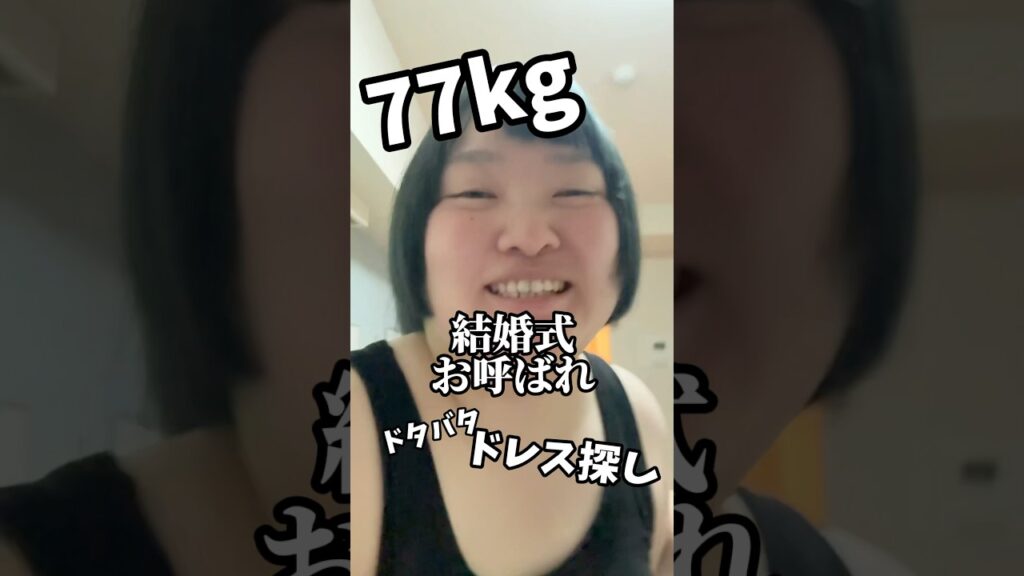3日後に結婚式に行きたいおデブ✌️ぷすさプラスサイズドレス探しVlog #ぽっちゃり #ドレス #結婚式 #プラスサイズ #正装 #タベルノスキー #リジェイ