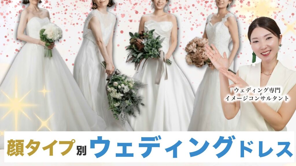 【プロ徹底解説】これを見れば、運命のドレスが見つかる✨顔タイプ別ウェディングドレスの選び方
