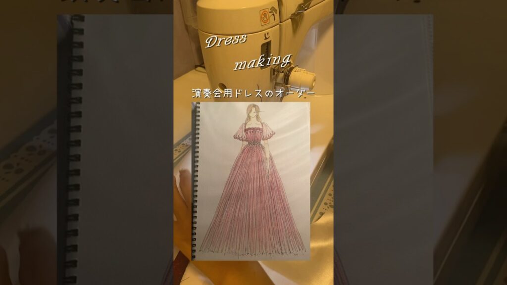 【ドレス製作】オーダーで演奏会用のドレスを製作しました👗🧵 #ドレス #vlog #ドレス製作 #衣装製作