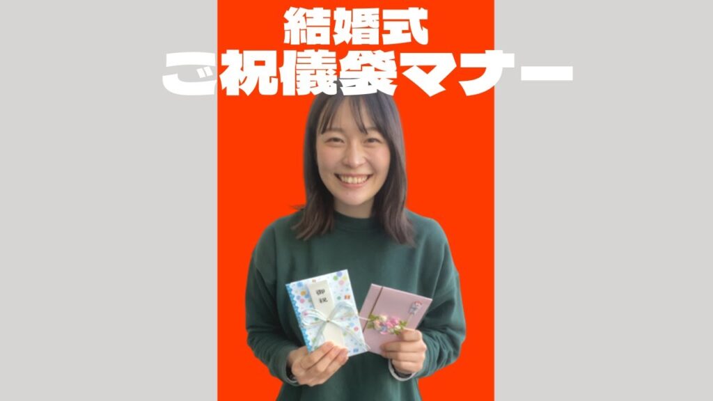 【知らないと恥ずかしい！】ご祝儀袋のマナー★「結婚式・挙式」／はなよめになるちゃんねる。#shorts