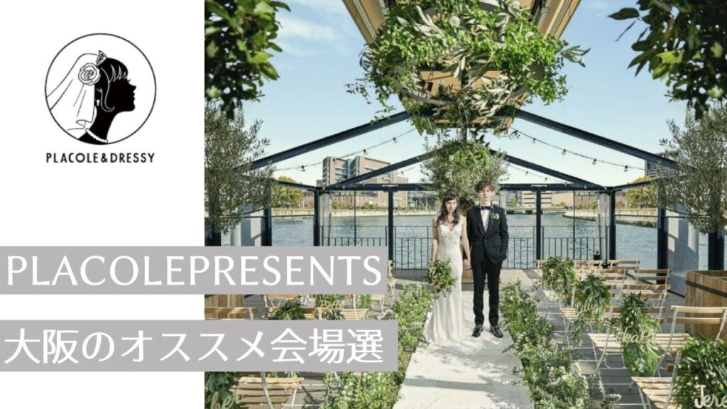 【大阪のオシャレな会場5選】ウェディングのプロ集団がオススメする結婚式場 by PLACOLE &DRESSY