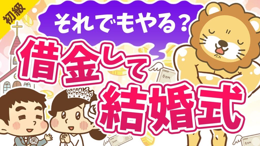 第97回 借金をして結婚式を挙げる必要はあるか？【お金の勉強 初級編】
