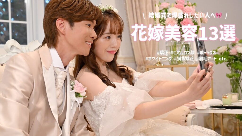 【beauty】結婚式で爆盛れする花嫁美容13選👰🏼‍♀️🎀コンプレックス全部潰した話💬