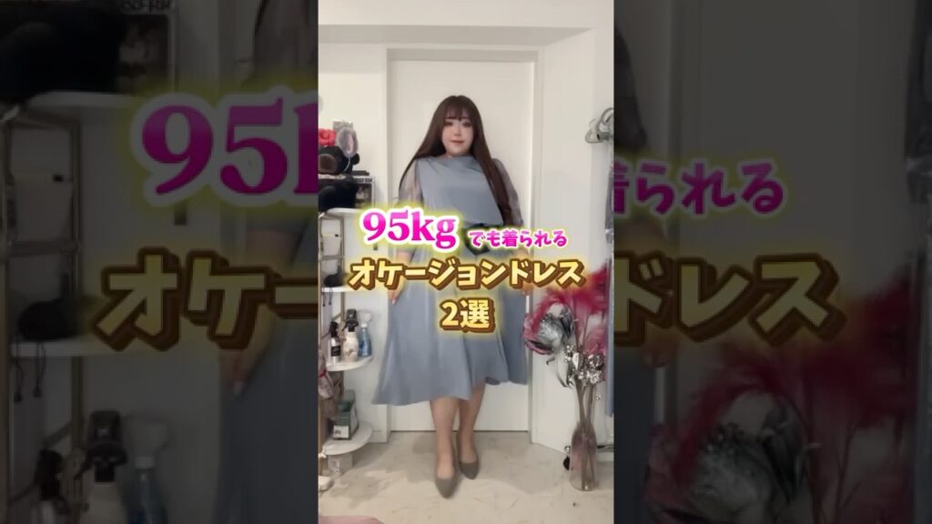 【95kg】お呼ばれドレス2選👗💗