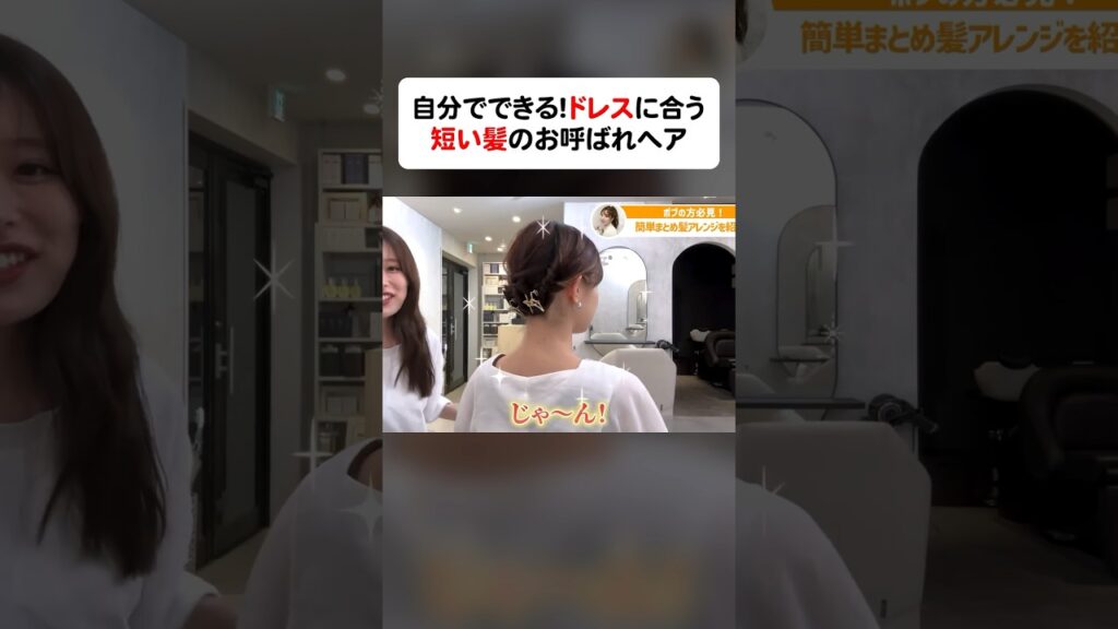 ショートヘアのお呼ばれヘア！セルフでできるのにふわふわ綺麗！　#shorts #ヘアアレンジ #美髪