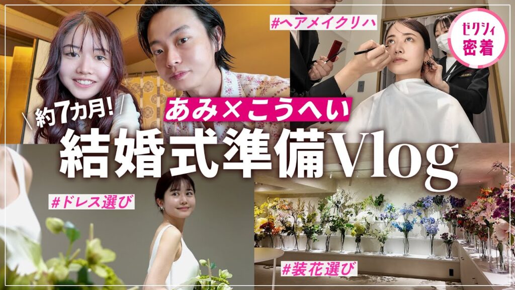 約7カ月！ドレス選び〜打ち合わせ内容まで…結婚式準備の全てお見せします♡｜あみ×こうへい結婚式密着2