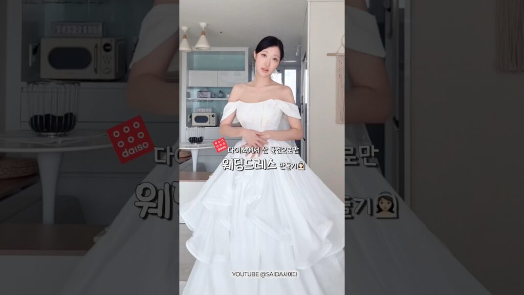 초 저예산 웨딩👰🏻‍♀️다이소 재료로만 웨딩드레스 만들기