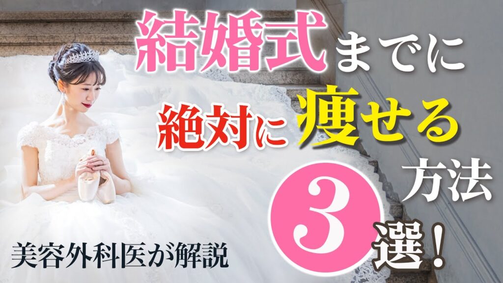 【美容外科医が教える花嫁美容】結婚式までに絶対に痩せる方法３選
