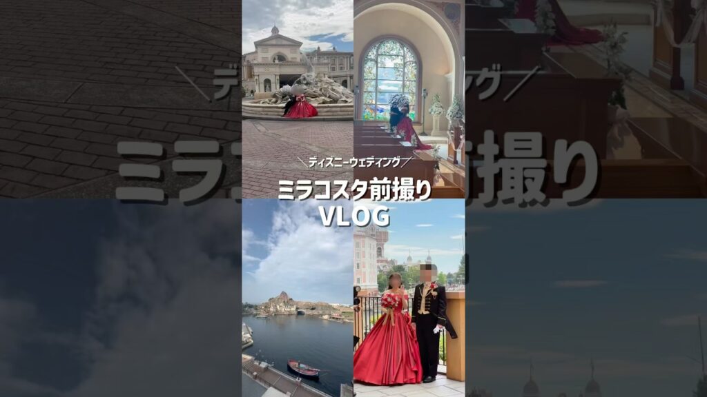 【FTW】ミラコスタ前撮り💍夢のディズニーウェディング💐Vlog¦東京ディズニーシー¦結婚式