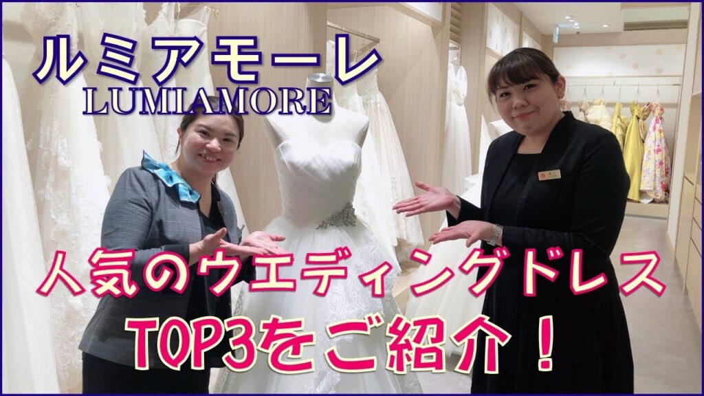 【ルミアモーレ】大公開！人気ウエディングドレスTOP3