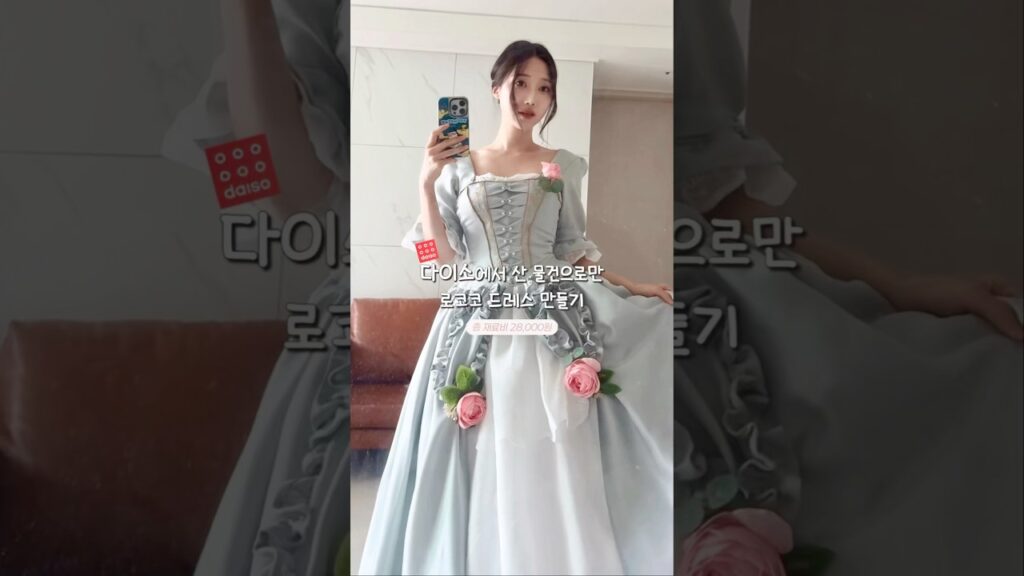 흙수저 데뷔탕트🪡다이소 물건으로만 로코코 드레스 만들어버림 #다이소 #daiso