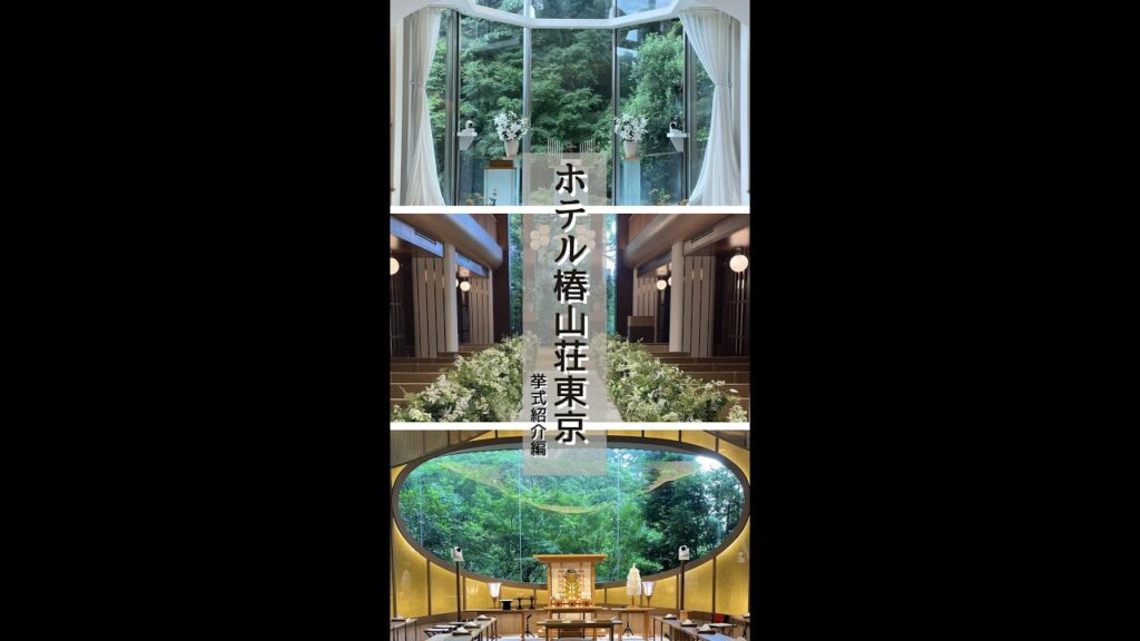 【ホテル椿山荘東京】会場紹介