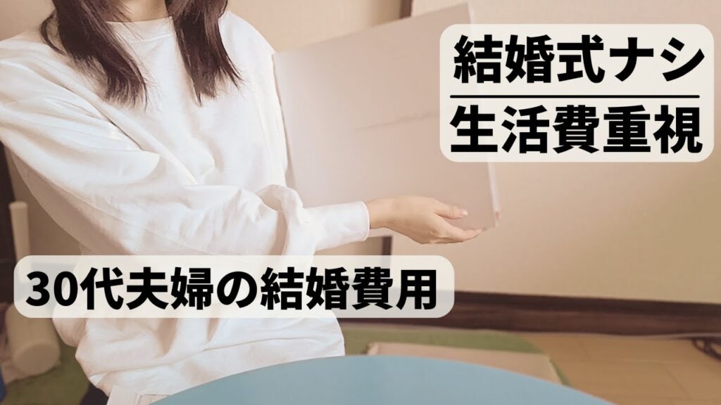 【30代夫婦の結婚費用】結婚式なしの地味婚／指輪・新婚旅行・ウェデングフォト／生活費重視でも幸せ