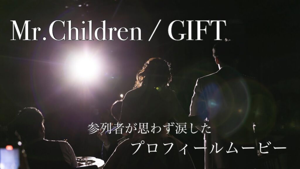 【結婚式】プロフィールムービー　自作　GIFT /Mr.Children