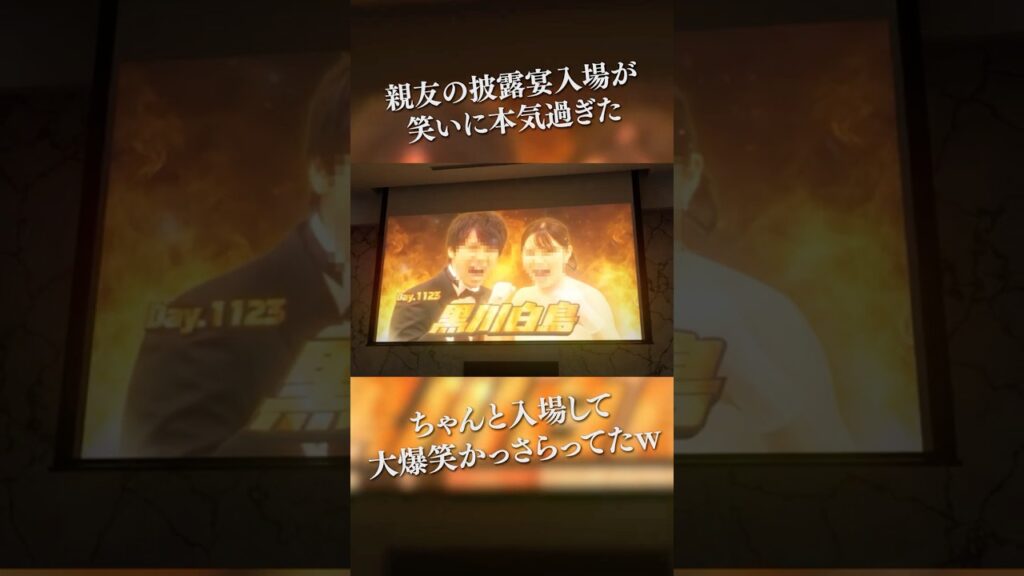 【結婚式ムービー】「俺たちが笑わせに来た！」面白いのにかっこいい！親友の披露宴入場が笑いに本気過ぎた... #結婚式ムービー #オープニングムービー #お笑い #W1 #グランプリ