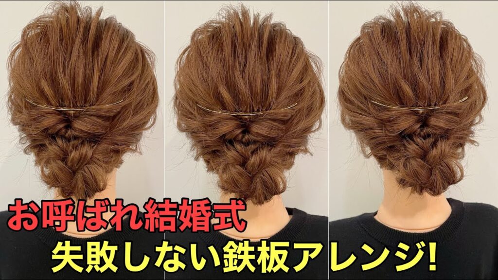 【くるりんぱまとめ髪】お呼ばれ結婚式で鉄板な簡単可愛いヘアアレンジやり方