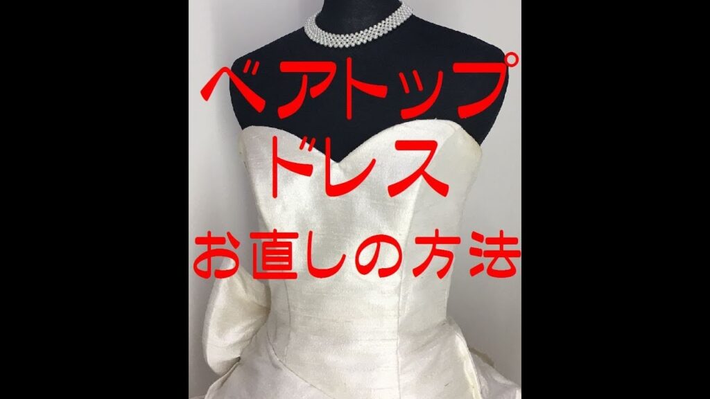 ベアトップのウエデイングドレス　ぴったりフィットが必須です。