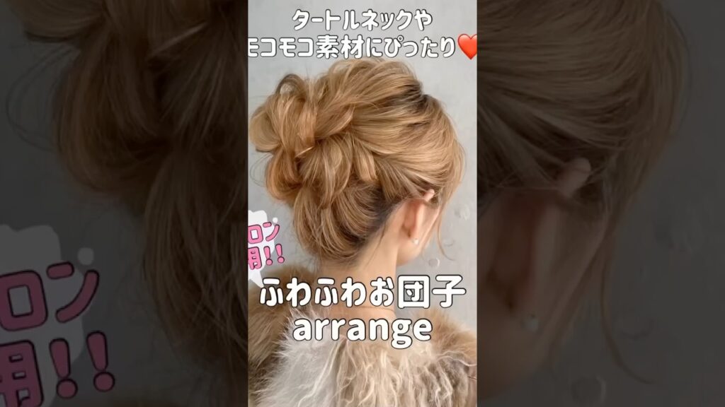 アイロン不要‼️ふわふわお団子アレンジの作り方
