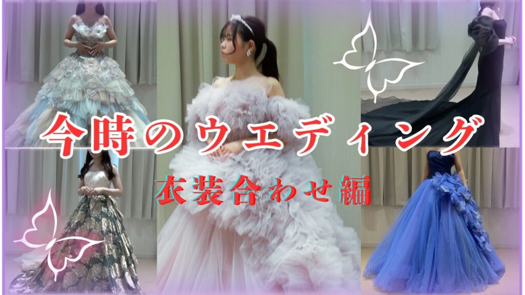 【番外編】今時の結婚式って！（ウエディングドレス試着編）