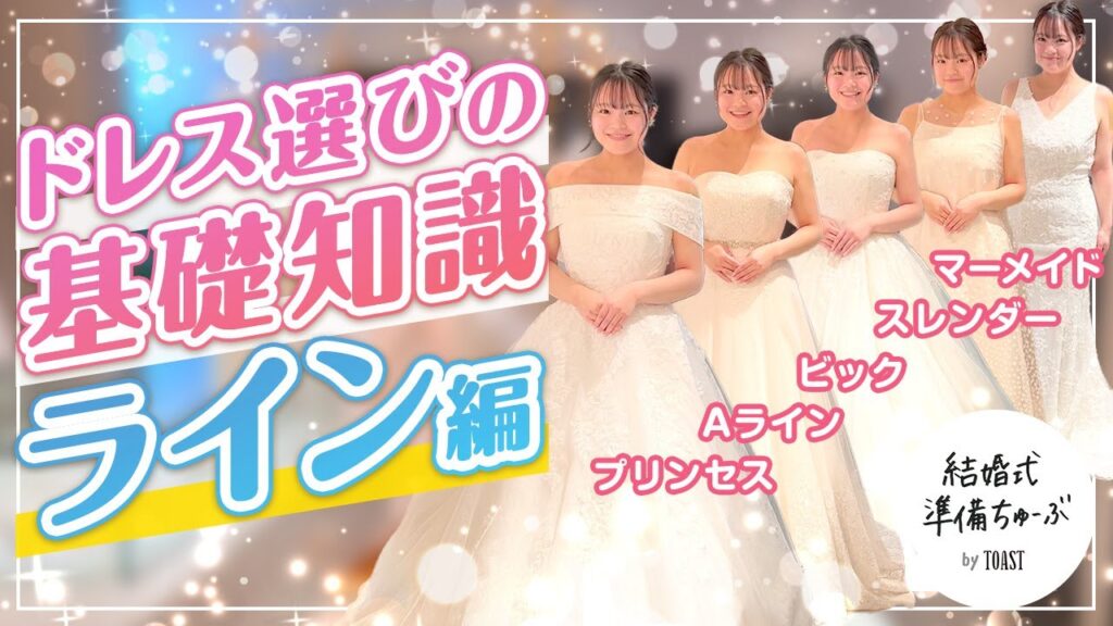 【ドレス選び】 ウエディングドレス選びの基礎知識-ライン編/結婚式準備