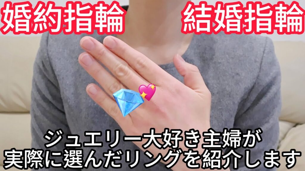 【婚約指輪と結婚指輪】ジュエリー大好き主婦💎私の特別なリングを紹介します【プロポーズ】
