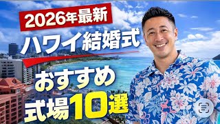【2026年最新】ハワイ結婚式おすすめ式場10選