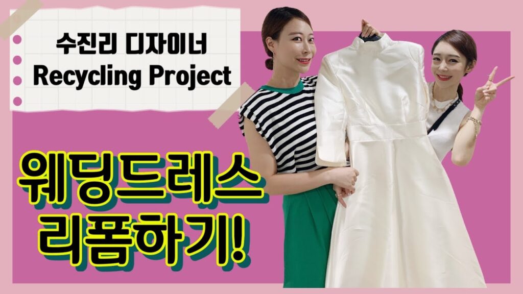 웨딩드레스 리폼!  핏이 엉망진창! 입지도 못해!!recycling wedding dress ! How will an ill-fitting wedding dress change?