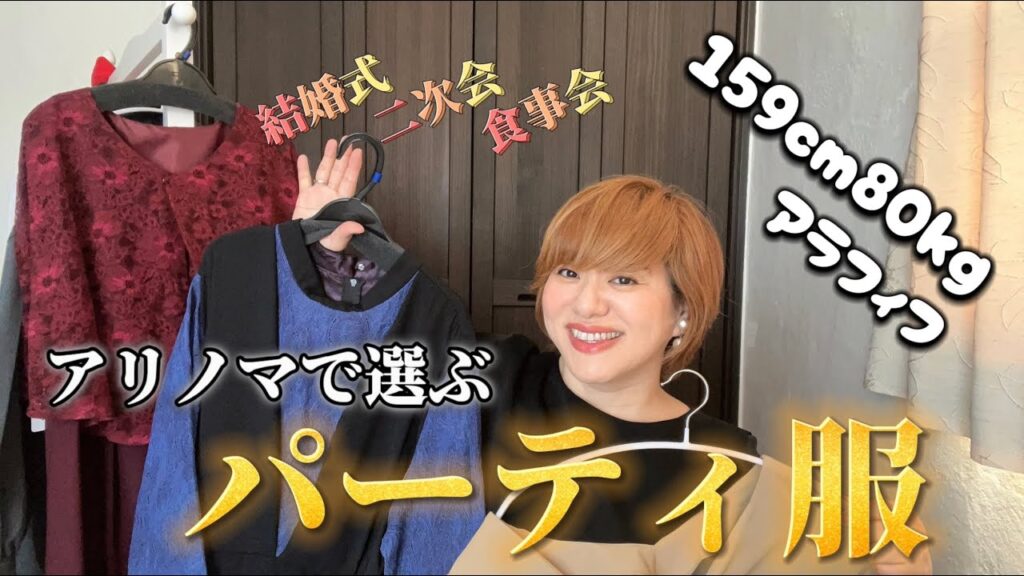【ぽっちゃりさん必見!】結婚式、二次会、食事会、何着ていく?158cm80kgのアラフィフが着るパーティ服!お出かけ服の参考にしてね〜!