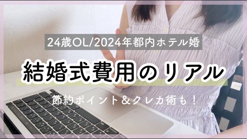 【総額＆内訳公開】24歳OL、結婚式の節約/工夫ポイントを解説します