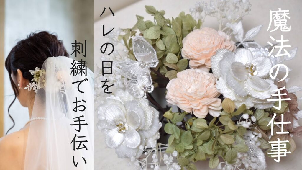 【魔法の手仕事】刺繍でウェディングアクセサリーを作る【Embroidery Process】