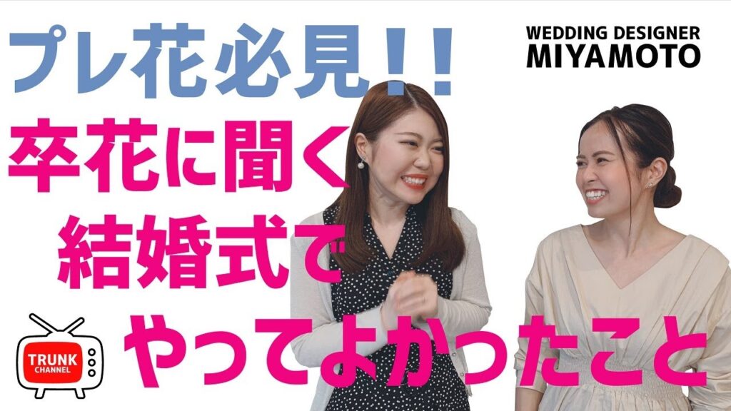 【プレ花嫁必見】卒花嫁インタビュー！結婚式でやって良かったこと