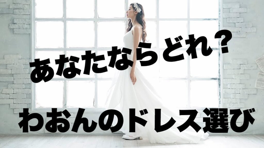 【ご意見ください】ウエディングドレス選び！