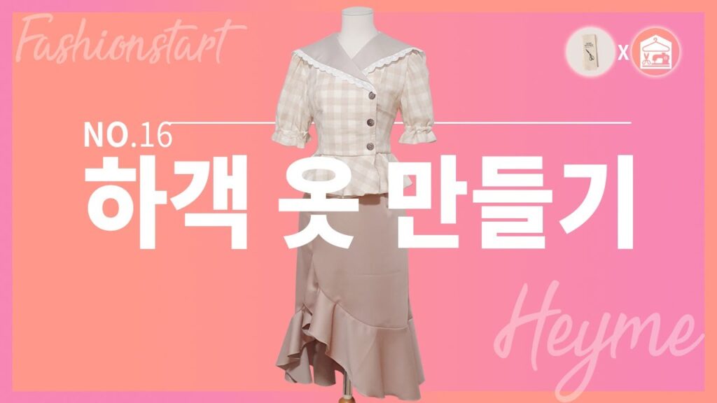[패션스타트X혜이미] 하객 옷 만들기｜웨딩드레스 패턴｜패턴책 ｜하객옷 추천