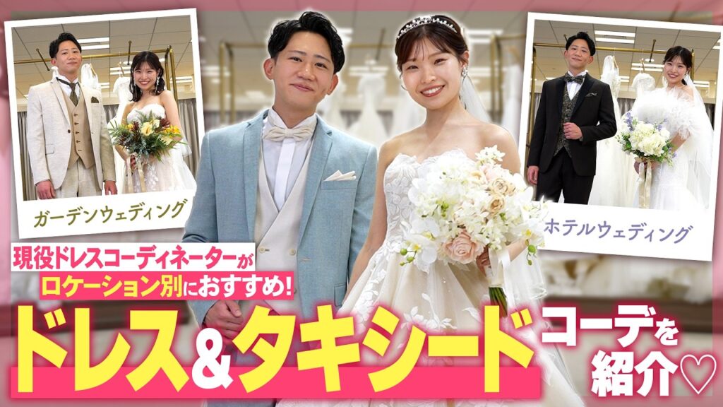 【花嫁必見♡】1分で完成！？ドレスのプロがウェディングドレス＆タキシードコーデに挑戦してみた⏱️💐