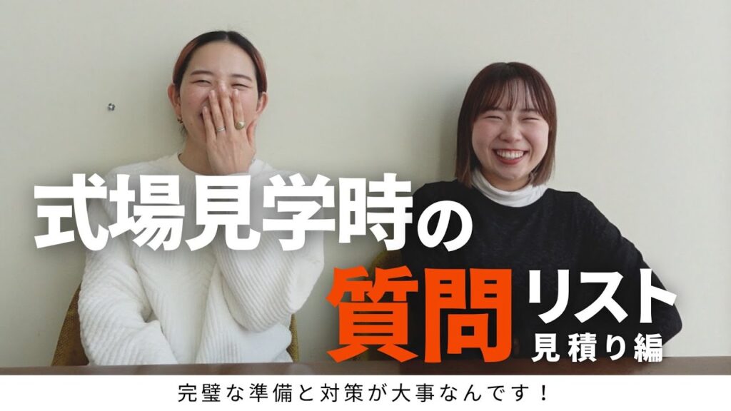 【式場見学】式場見学時の質問リスト【見積り編】をご紹介「結婚式・式場見学・結婚式場・結婚式準備・質問リスト・見積もり」／はなよめになるちゃんねる。#はなちゃん。#CORDY